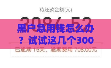 黑户急用钱怎么办？试试这几个3000到5000网贷口子，门槛低到想不到！