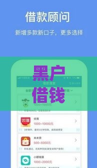 黑户借钱app哪个下款快？实测推荐这几款靠谱选择