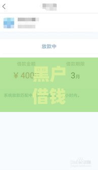 黑户借钱app哪个下款快？实测推荐这几款靠谱选择