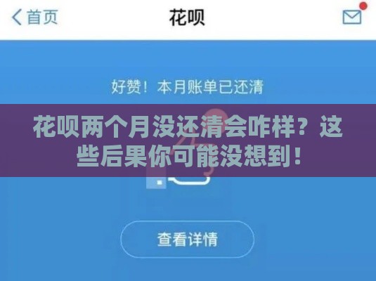 花呗两个月没还清会咋样？这些后果你可能没想到！