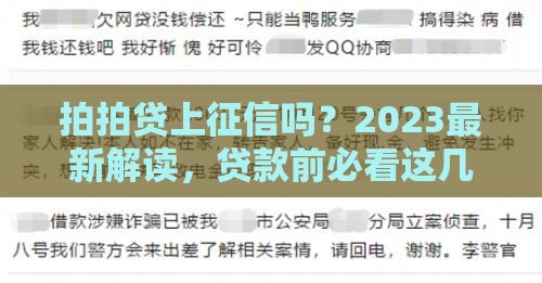 拍拍贷上征信吗？2023最新解读，贷款前必看这几点！