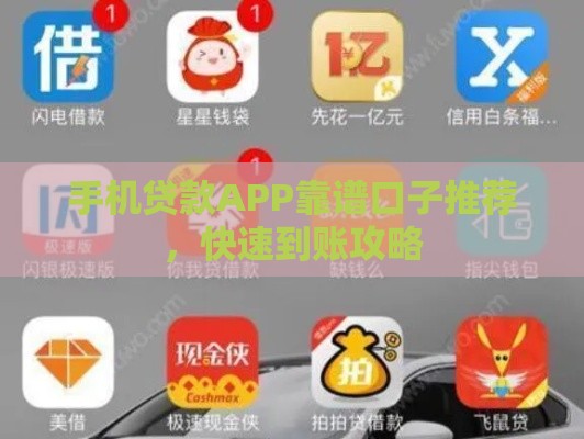 手机贷款APP靠谱口子推荐，快速到账攻略