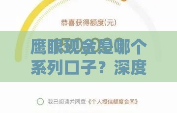 鹰眼现金是哪个系列口子？深度解析背后借款平台套路
