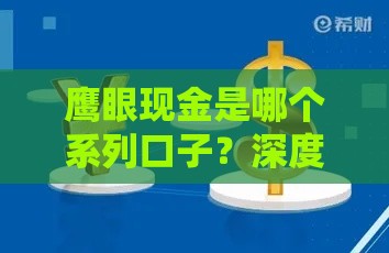 鹰眼现金是哪个系列口子？深度解析背后借款平台套路