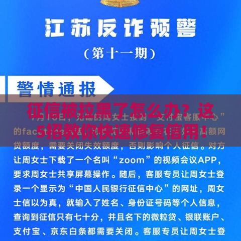 征信被拉黑了怎么办？这5招教你快速修复信用！
