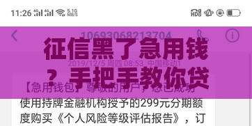 征信黑了急用钱？手把手教你贷十万的靠谱方法！