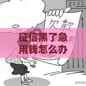 征信黑了急用钱怎么办？手把手教你3步修复信用记录