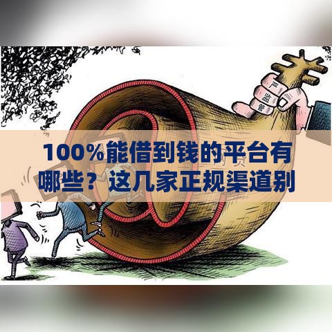 100%能借到钱的平台有哪些？这几家正规渠道别错过