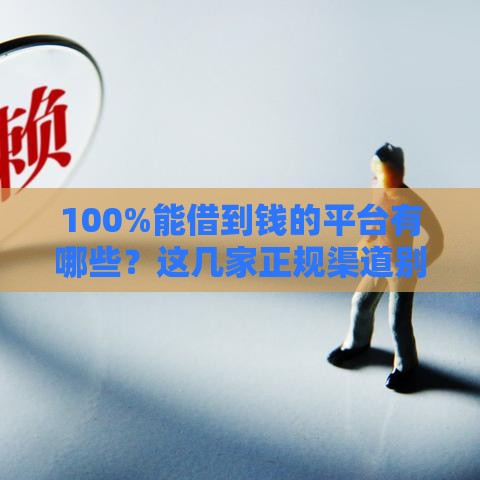 100%能借到钱的平台有哪些？这几家正规渠道别错过