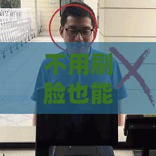 不用刷脸也能借到钱？试试这几个靠谱平台