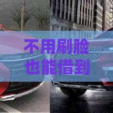 不用刷脸也能借到钱？试试这几个靠谱平台