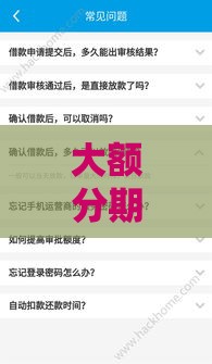 大额分期真的必下款吗？揭秘申请攻略和避坑技巧