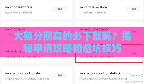 大额分期真的必下款吗？揭秘申请攻略和避坑技巧