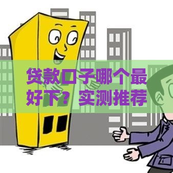 贷款口子哪个最好下？实测推荐3个低门槛渠道