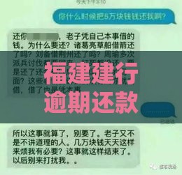 福建建行逾期还款后果严重吗？真实经历者告诉你如何应对