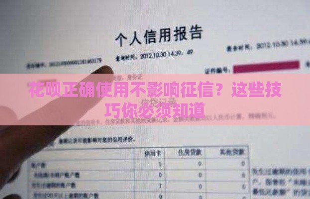 花呗正确使用不影响征信？这些技巧你必须知道