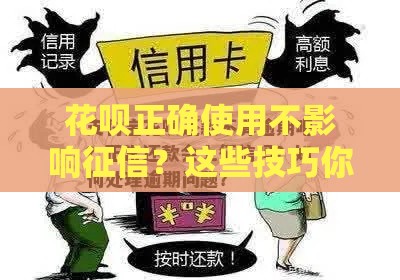 花呗正确使用不影响征信？这些技巧你必须知道