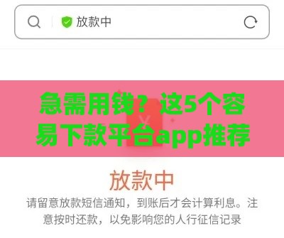 急需用钱？这5个容易下款平台app推荐 秒到账超省心！