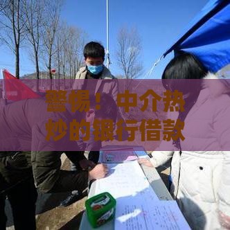 警惕！中介热炒的银行借款口子，这些套路你要擦亮眼