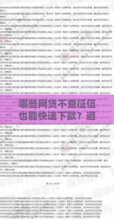 哪些网贷不查征信也能快速下款？避坑指南来啦
