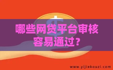 哪些网贷平台审核容易通过？