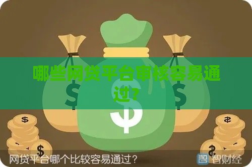 哪些网贷平台审核容易通过？