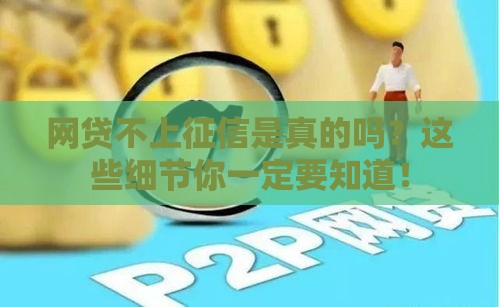 网贷不上征信是真的吗？这些细节你一定要知道！