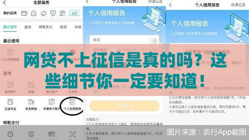 网贷不上征信是真的吗？这些细节你一定要知道！