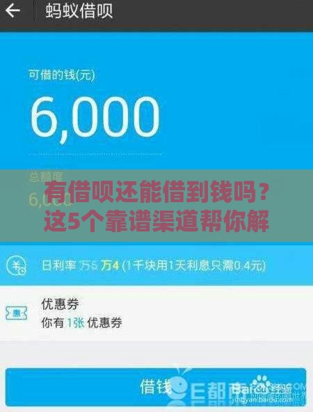有借呗还能借到钱吗？这5个靠谱渠道帮你解决资金难题