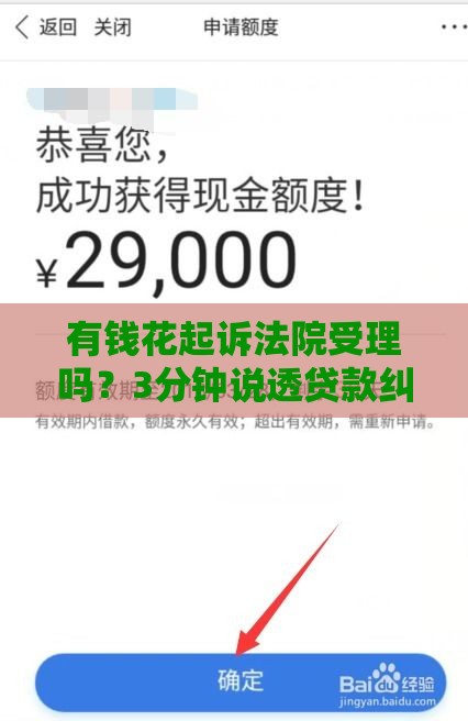 有钱花起诉法院受理吗？3分钟说透贷款纠纷那些事儿