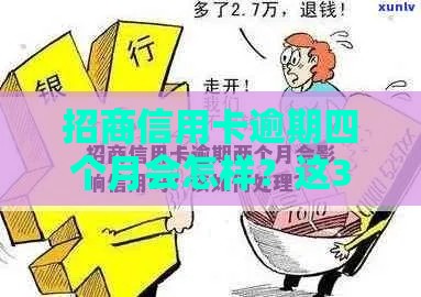 招商信用卡逾期四个月会怎样？这3招教你避免继续恶化