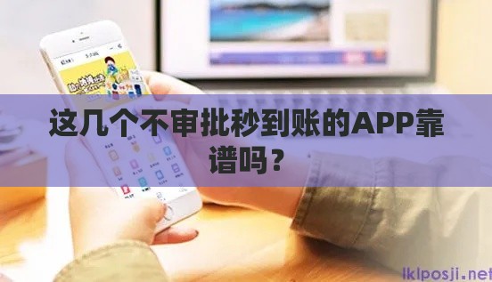 这几个不审批秒到账的APP靠谱吗？