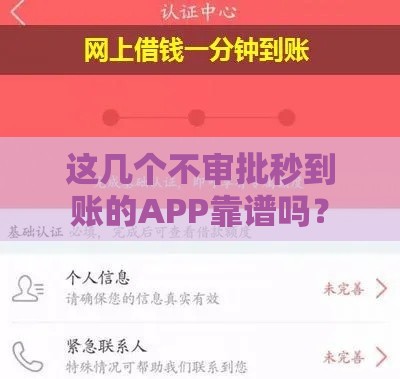 这几个不审批秒到账的APP靠谱吗？