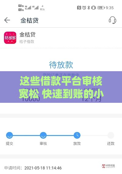 这些借款平台审核宽松 快速到账的小技巧