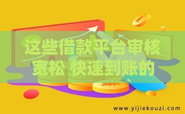 这些借款平台审核宽松 快速到账的小技巧