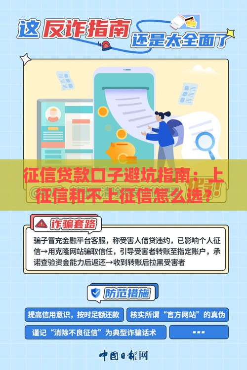 征信贷款口子避坑指南：上征信和不上征信怎么选？