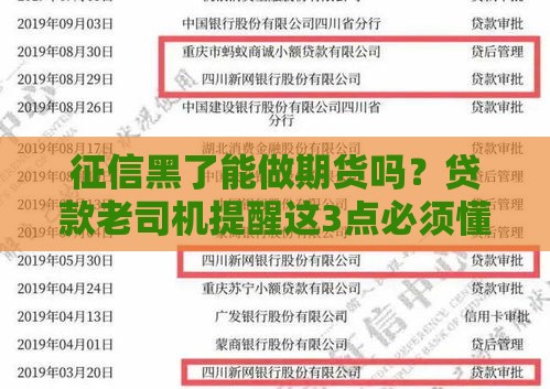 征信黑了能做期货吗？贷款老司机提醒这3点必须懂！