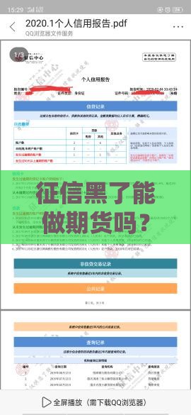 征信黑了能做期货吗？贷款老司机提醒这3点必须懂！