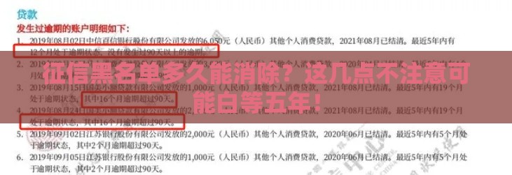 征信黑名单多久能消除？这几点不注意可能白等五年！