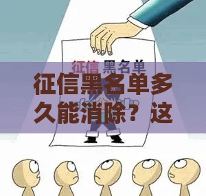 征信黑名单多久能消除？这几点不注意可能白等五年！