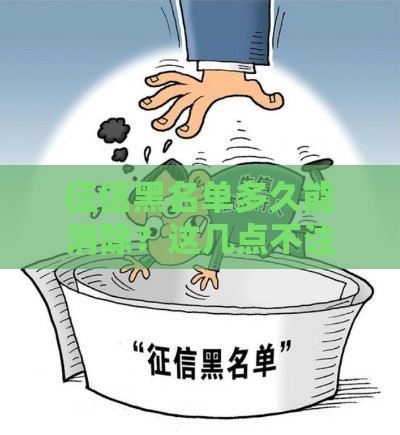 征信黑名单多久能消除？这几点不注意可能白等五年！