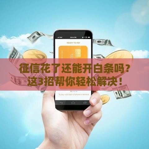 征信花了还能开白条吗？这3招帮你轻松解决！