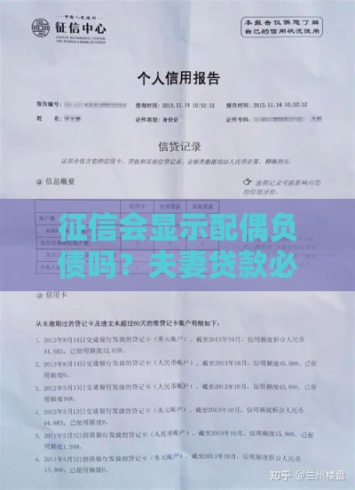 征信会显示配偶负债吗？夫妻贷款必看的3个关键点！
