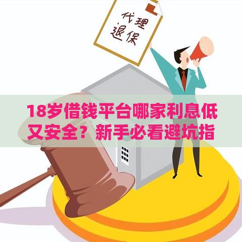 18岁借钱平台哪家利息低又安全？新手必看避坑指南！