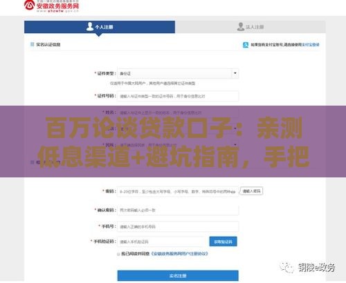 百万论谈贷款口子：亲测低息渠道+避坑指南，手把手教你选对路子