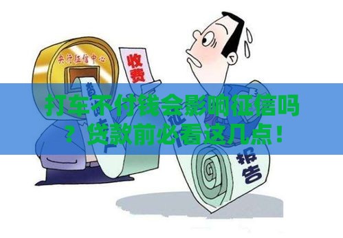 打车不付钱会影响征信吗？贷款前必看这几点！