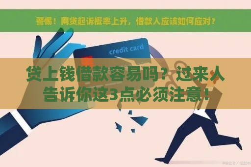 贷上钱借款容易吗？过来人告诉你这3点必须注意！