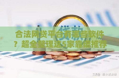 合法网贷平台有哪些软件？超全整理这5家靠谱推荐！