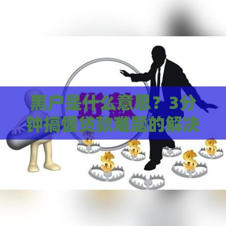 黑户是什么意思？3分钟搞懂贷款难题的解决方法！必看攻略