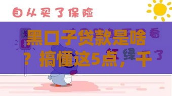 黑口子贷款是啥？搞懂这5点，千万别踩坑！